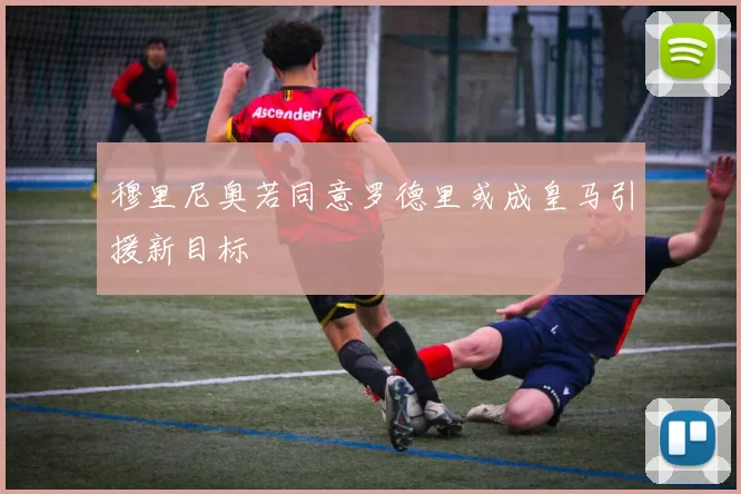 穆里尼奥若同意罗德里或成皇马引援新目标