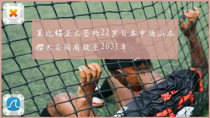 莱比锡正式签约22岁日本中场山本樱太合同有效至2031年