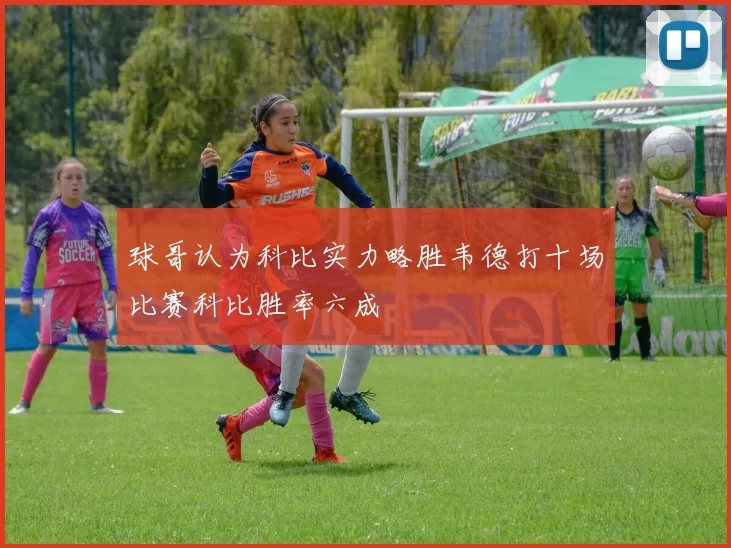 球哥认为科比实力略胜韦德打十场比赛科比胜率六成
