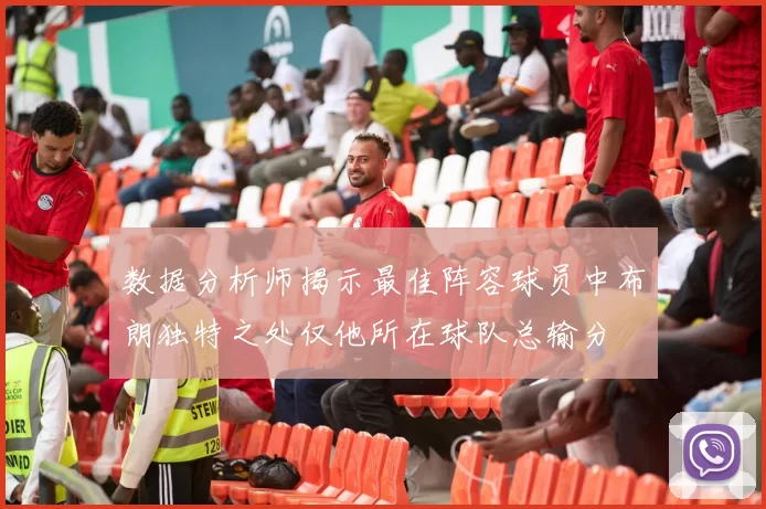 数据分析师揭示最佳阵容球员中布朗独特之处仅他所在球队总输分