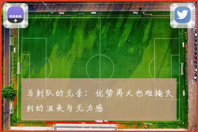 马刺队的无奈：优势再大也难掩失利的沮丧与无力感