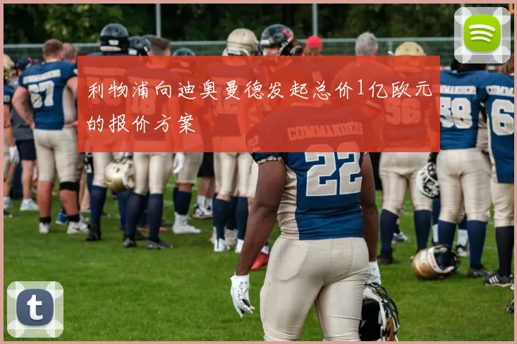 利物浦向迪奥曼德发起总价1亿欧元的报价方案