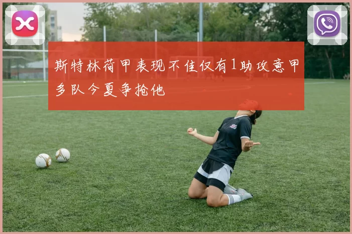 斯特林荷甲表现不佳仅有1助攻意甲多队今夏争抢他