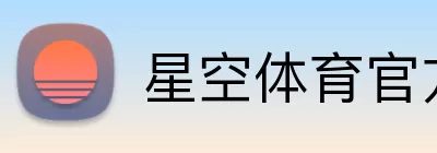 星空体育官方平台 Logo